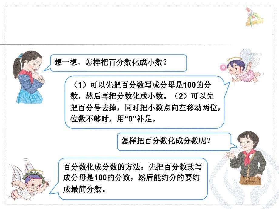 求一个数的百分之几是多少（百分数化分数、小数）_第5页