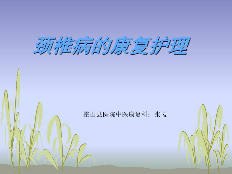 颈椎病的康复护理ppt课件.ppt_第1页