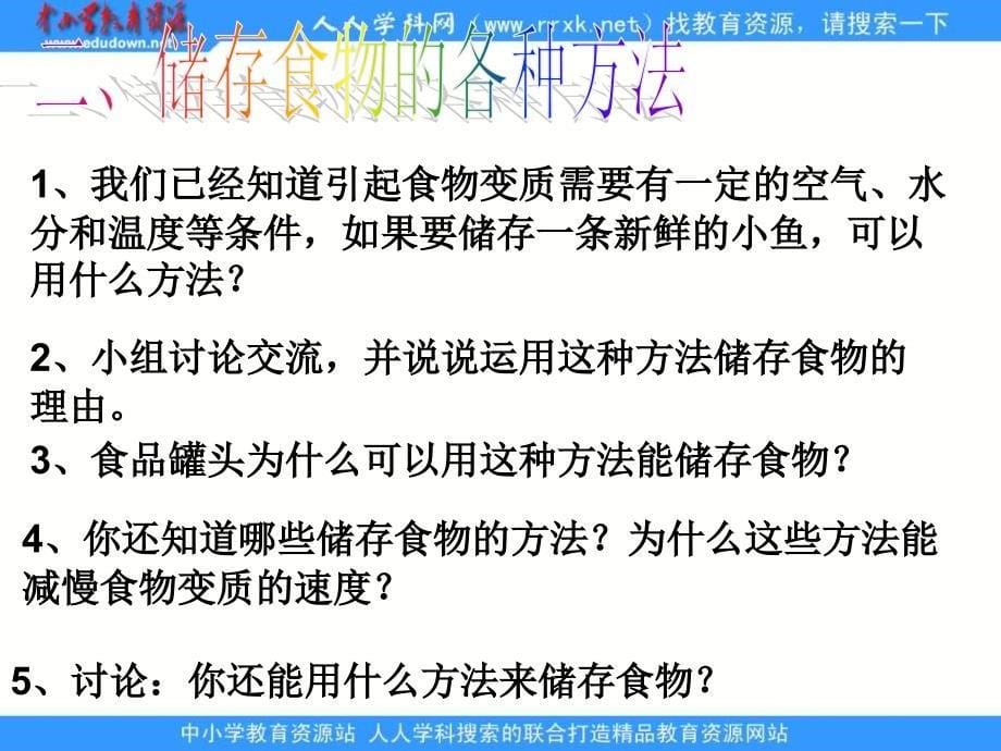 新安江第一小学减慢食物变质的速度pp课件_第5页