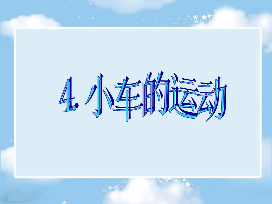 苏教版四年级科学下册 小车的运动 课件_第1页