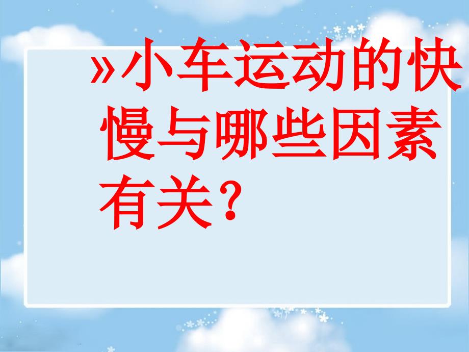 苏教版四年级科学下册 小车的运动 课件_第2页