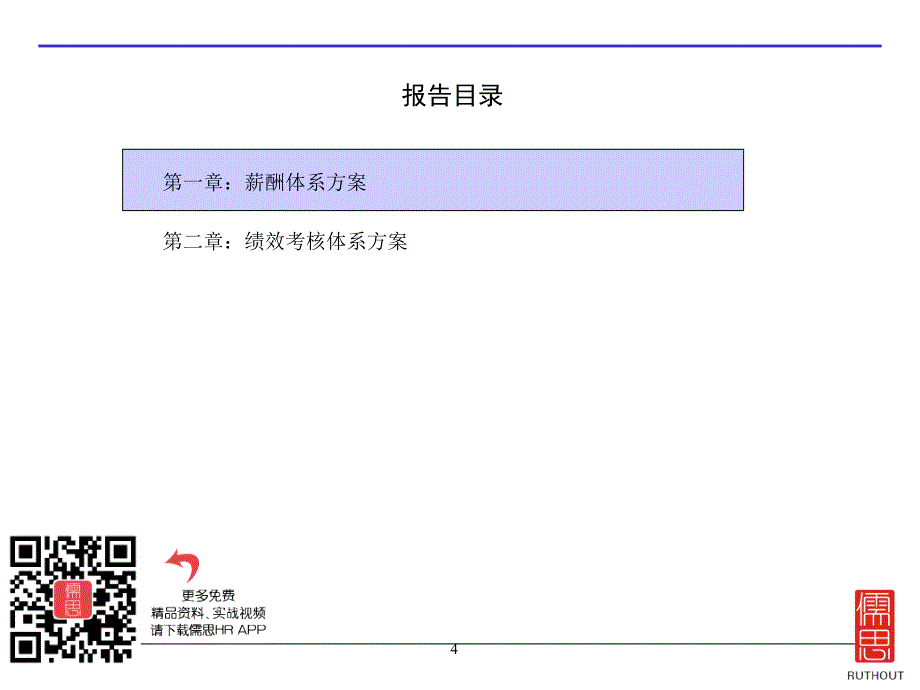 某公司薪酬和考核激励体系报告董事会汇报_第4页