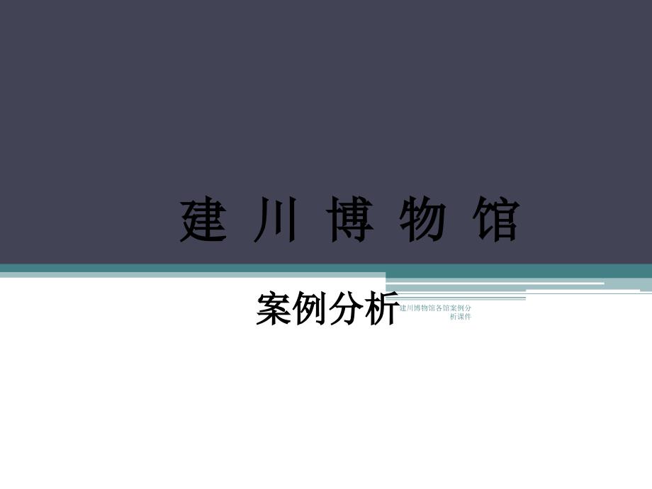 建川博物馆各馆案例分析课件_第1页