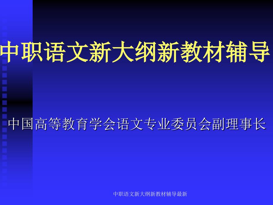 中职语文新大纲新教材辅导最新课件_第1页