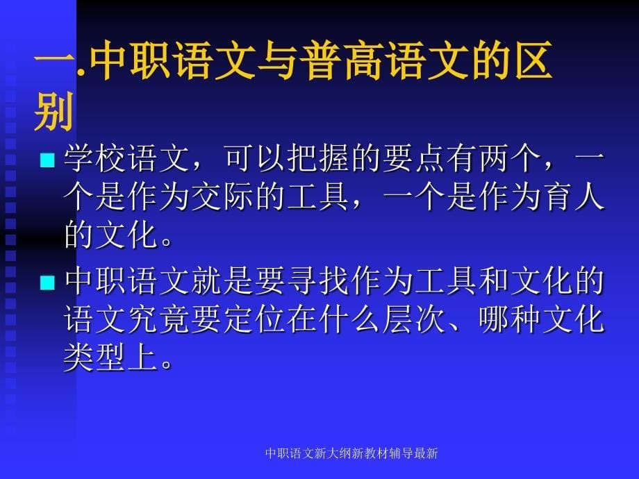 中职语文新大纲新教材辅导最新课件_第5页