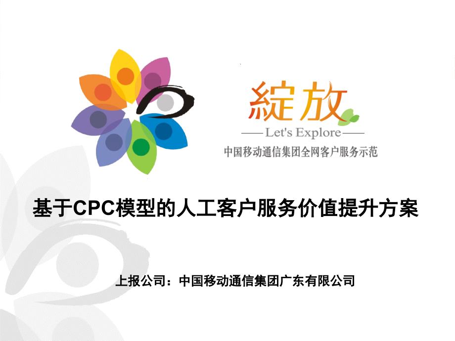 基于CPC模型的人工客户服务价值提升方案_第1页