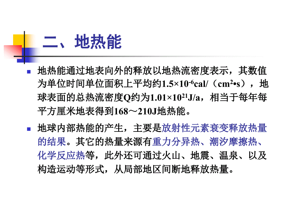 第4章自然地理系统的基本能源_第4页