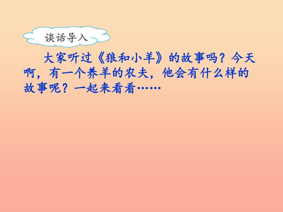 2019二年级语文下册课文412寓言二则亡羊补牢课件新人教版.ppt_第3页