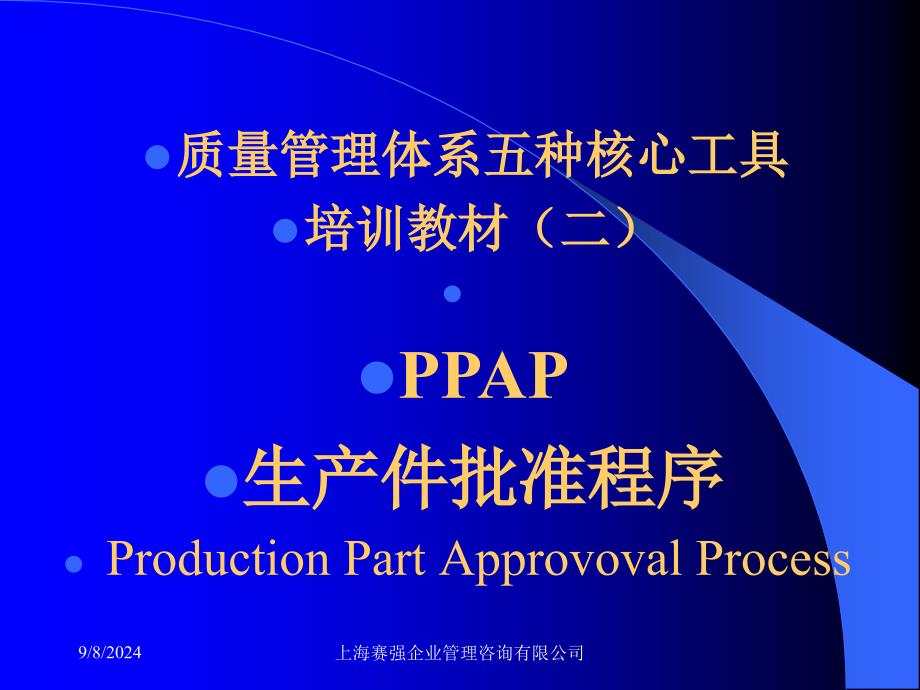 质量管理体系五种核心工具PPAP_第1页