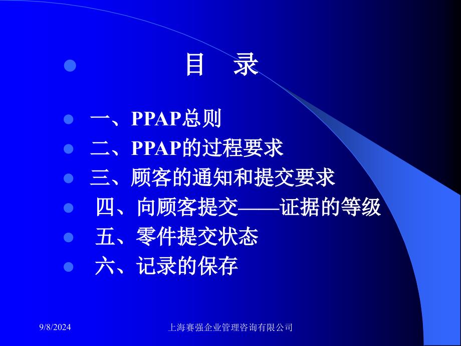 质量管理体系五种核心工具PPAP_第2页