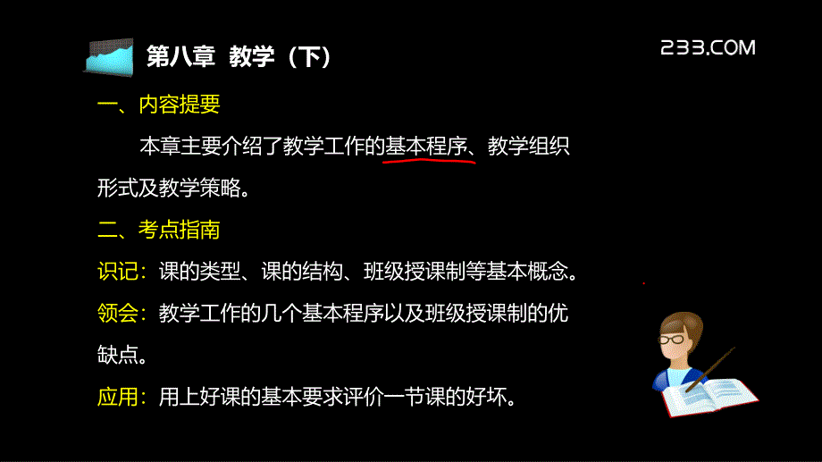 教育学精讲第八章_第2页