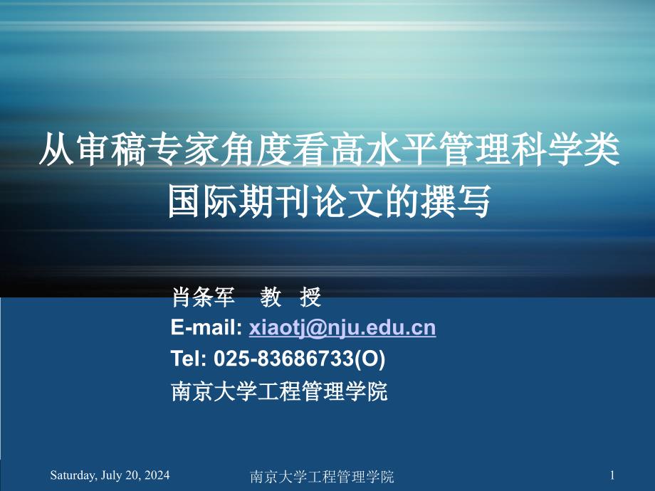 从审稿专家角度看高水平管理科学类国际期刊论文的撰写_第1页