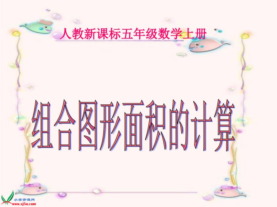 【人教版小学数学】五年级-组合图形的面积及练习题_第1页