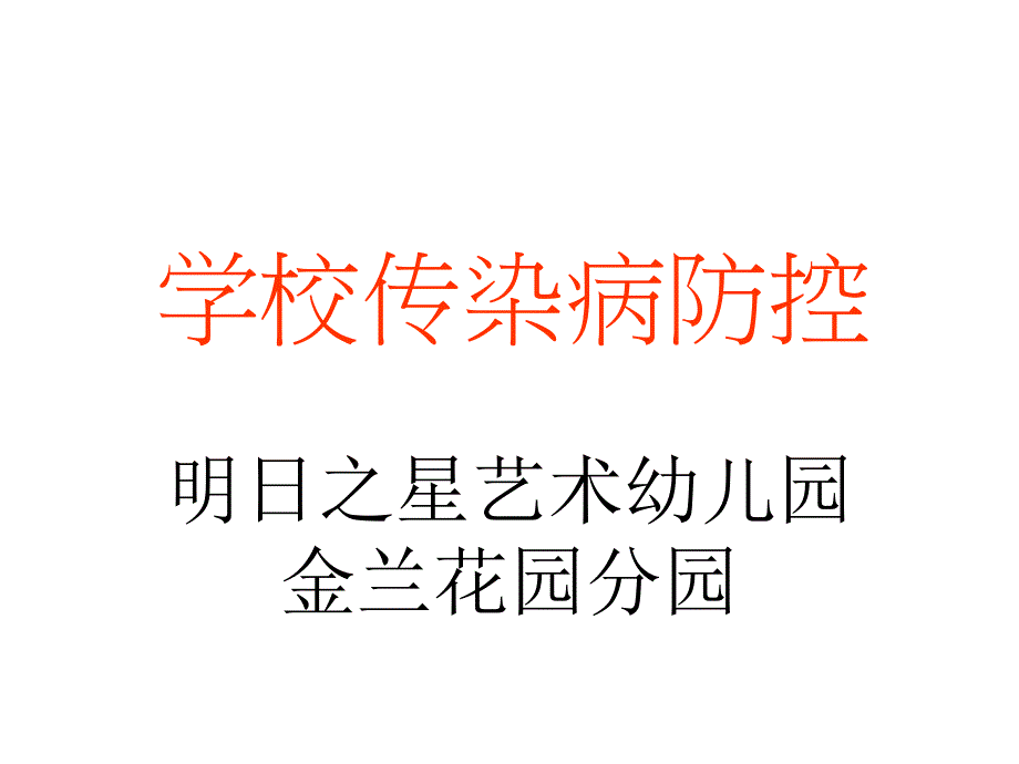 学校传染病的预防_第1页