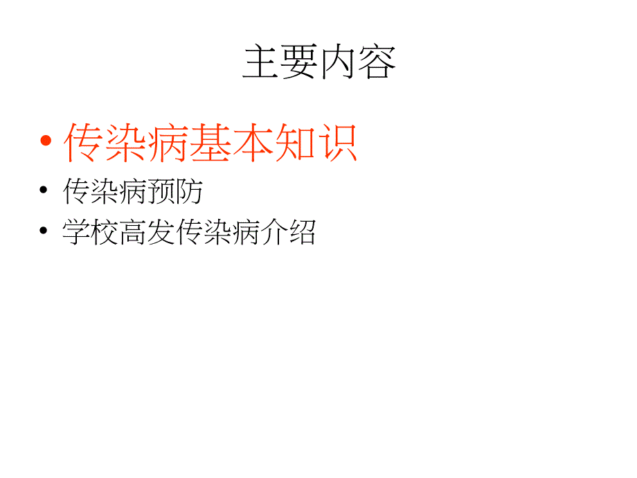 学校传染病的预防_第2页