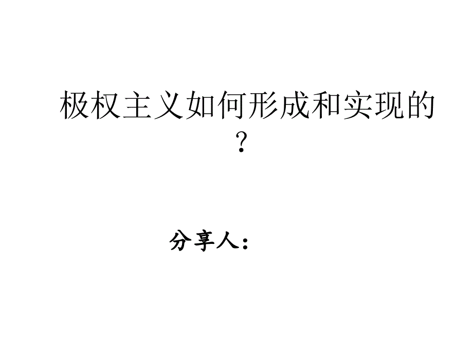 极权主义如何形成和实现的ppt模版课件.ppt_第1页