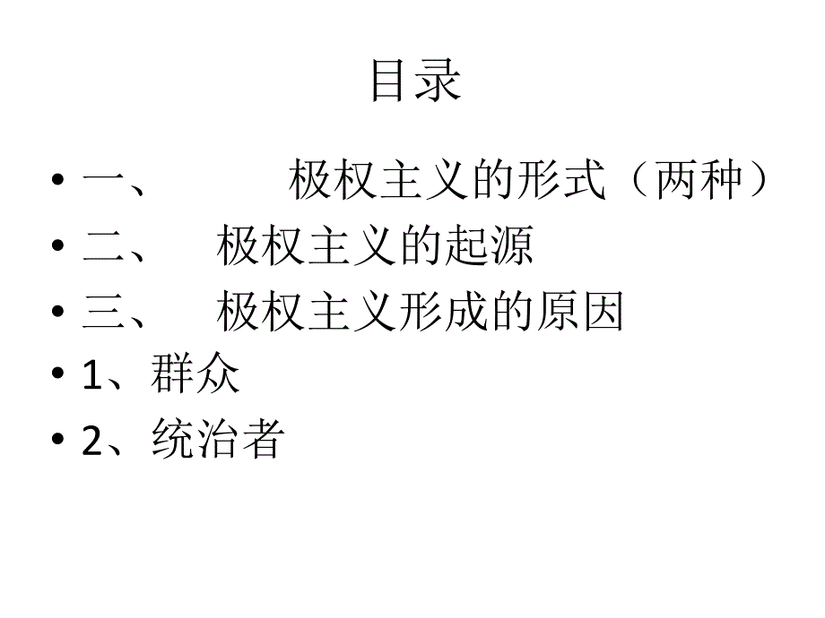 极权主义如何形成和实现的ppt模版课件.ppt_第2页