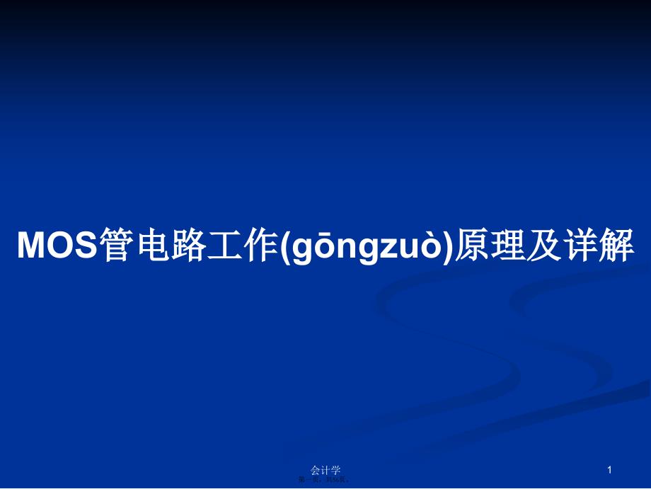 MOS管电路工作原理及详解学习教案_第1页