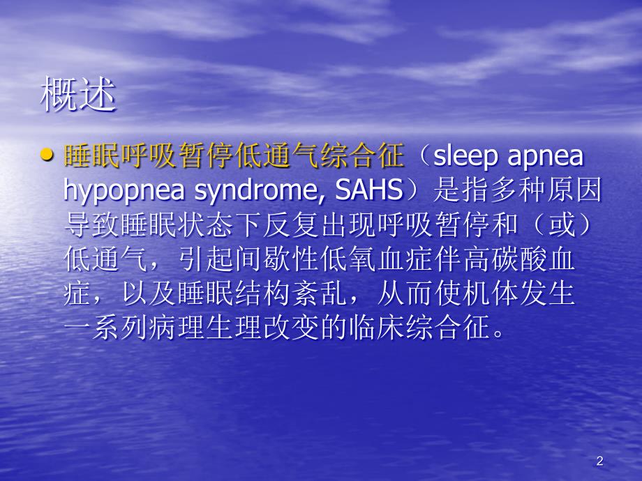 睡眠呼吸暂停综合征解析ppt课件_第2页