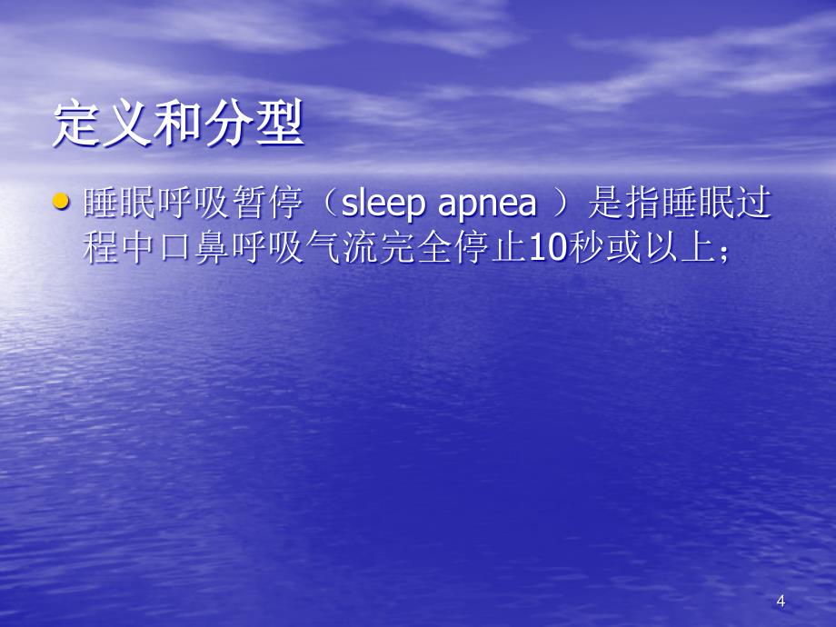 睡眠呼吸暂停综合征解析ppt课件_第4页