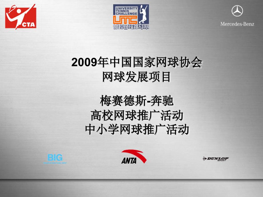 中国国家网球协会网球发展项目梅赛德斯奔驰高校网球推广活动方案_第1页