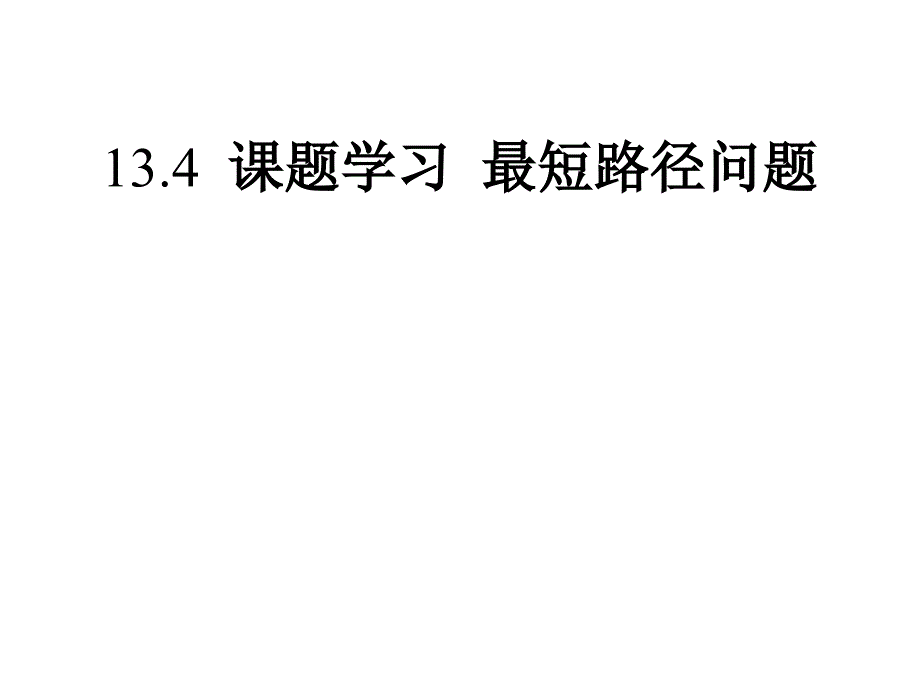 课题学习最短路径问题课件新版新人教版_第1页