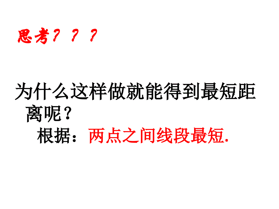 课题学习最短路径问题课件新版新人教版_第4页