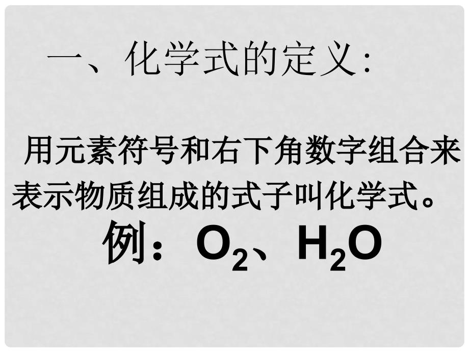 九年级化学上册 表示物质组成的化学式课件 粤教版_第2页