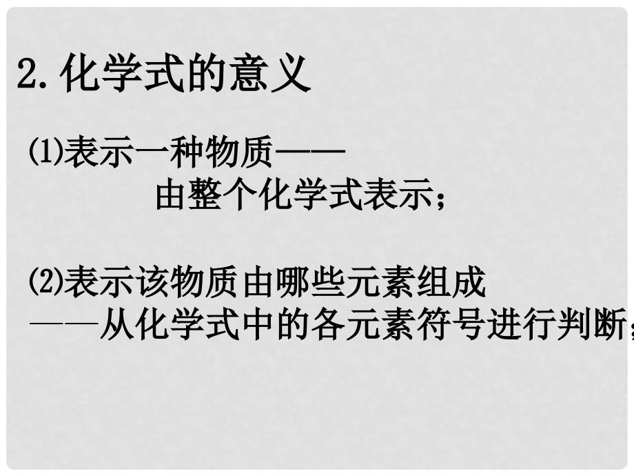 九年级化学上册 表示物质组成的化学式课件 粤教版_第3页