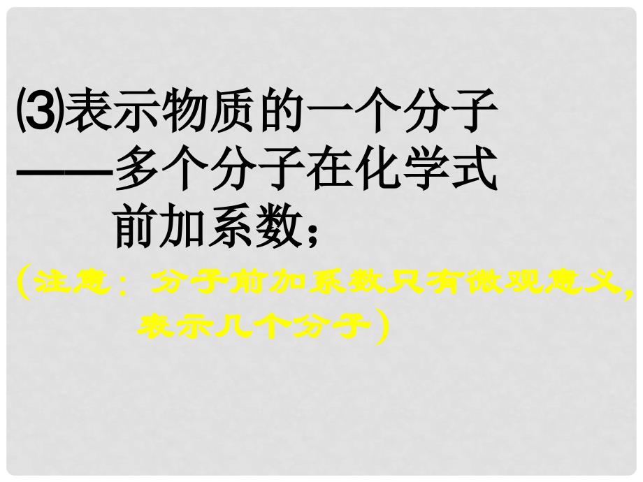 九年级化学上册 表示物质组成的化学式课件 粤教版_第4页