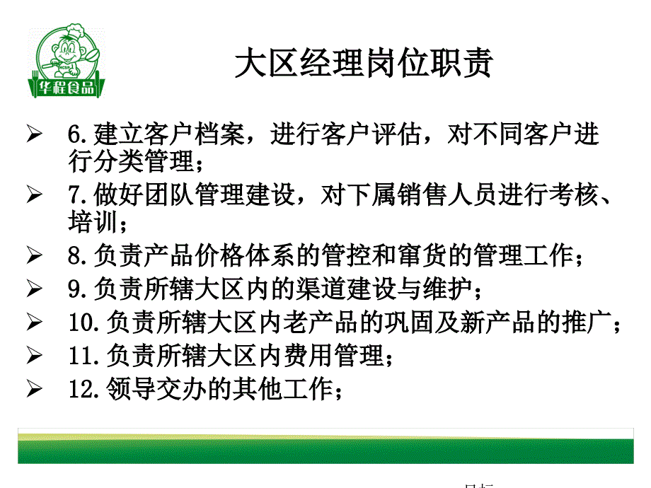 大区经理岗位职责.ppt_第3页