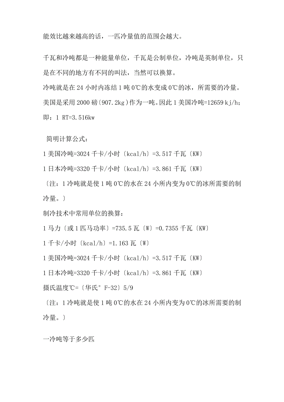 制冷设备的单位简明计算公式_第2页