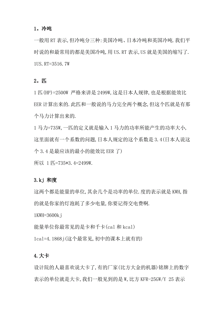 制冷设备的单位简明计算公式_第4页