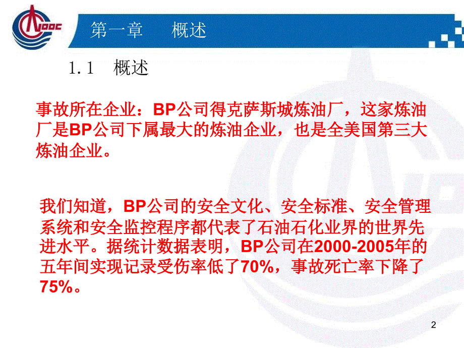 BP德克萨斯炼油厂爆炸事故案例学习教学版PPT优秀课件_第2页