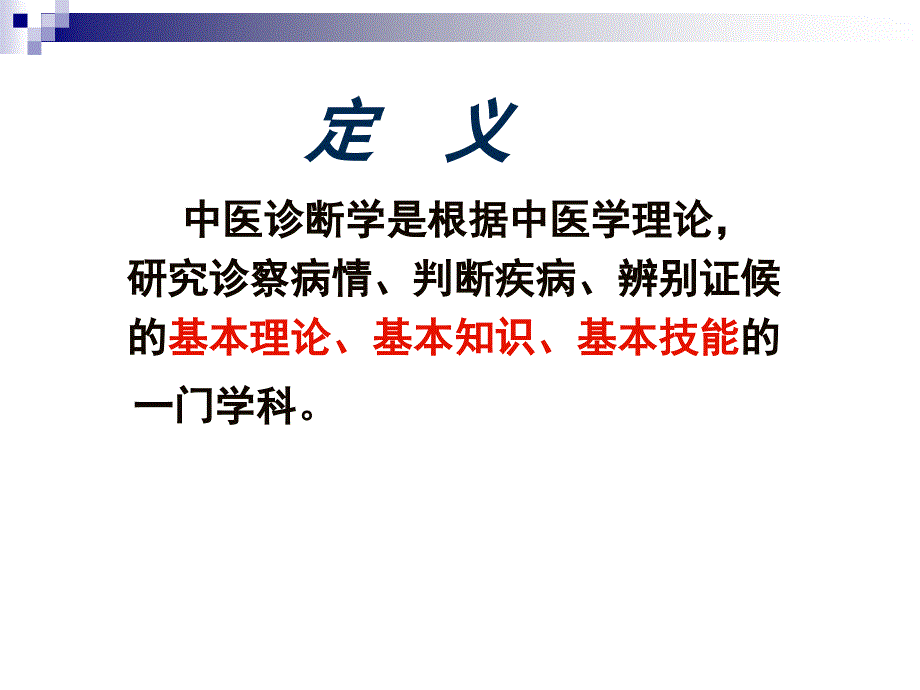 中医诊断学贾凡林00绪论文档资料_第2页