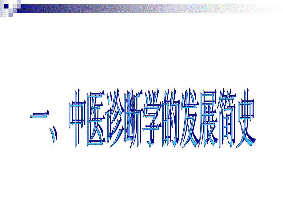 中医诊断学贾凡林00绪论文档资料_第3页