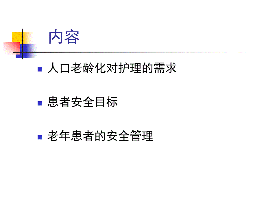 老人的安全管理课件_第2页