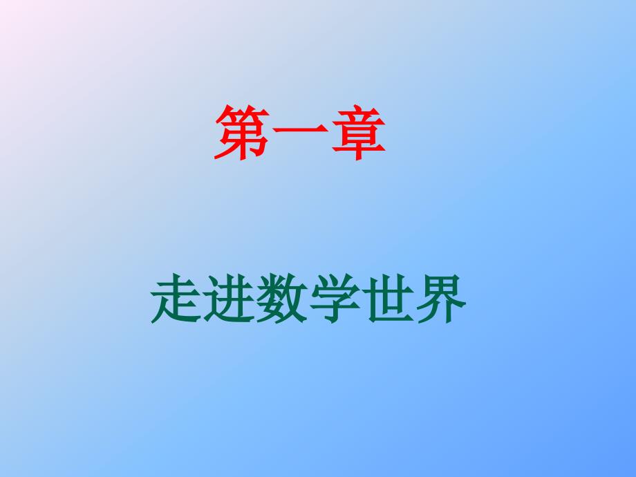 走进数学世界、2、有理数.ppt_第1页