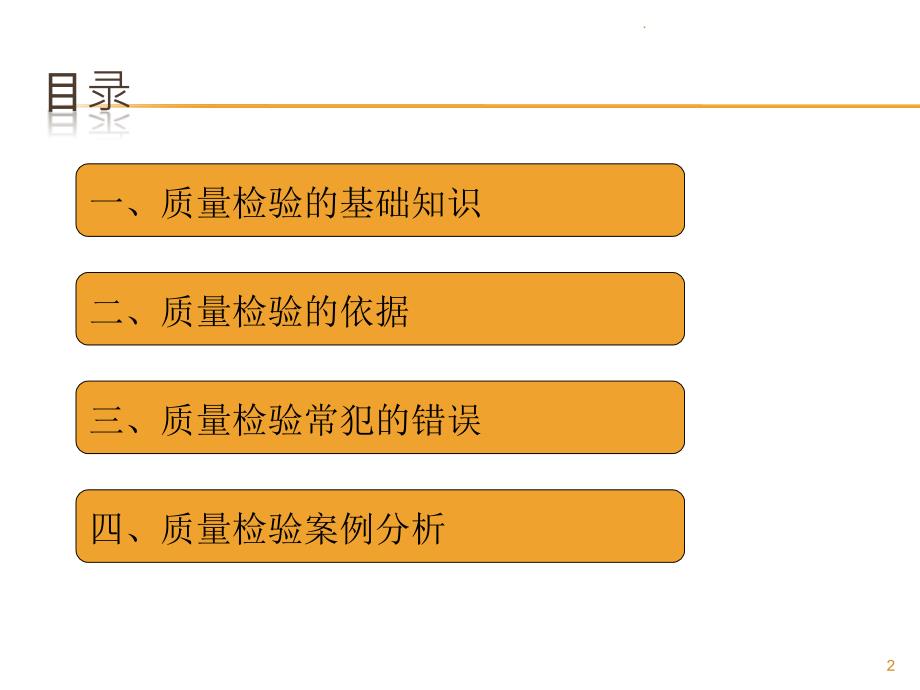 2018年质量检验员培训资料PPT演示课件_第2页