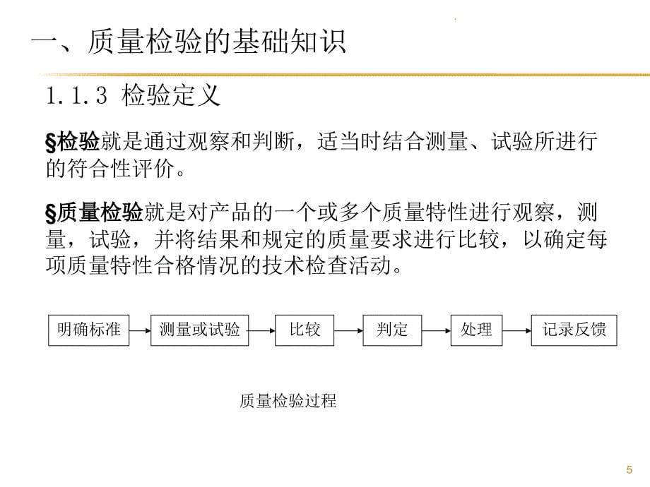 2018年质量检验员培训资料PPT演示课件_第5页