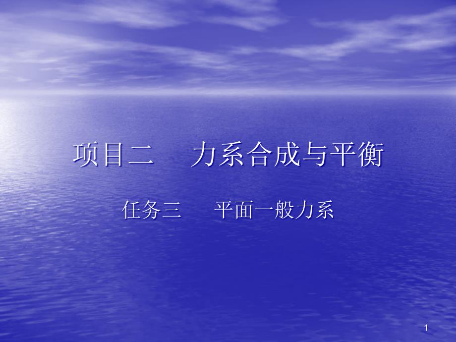 建筑力学任务三平面一般力系ppt课件_第1页