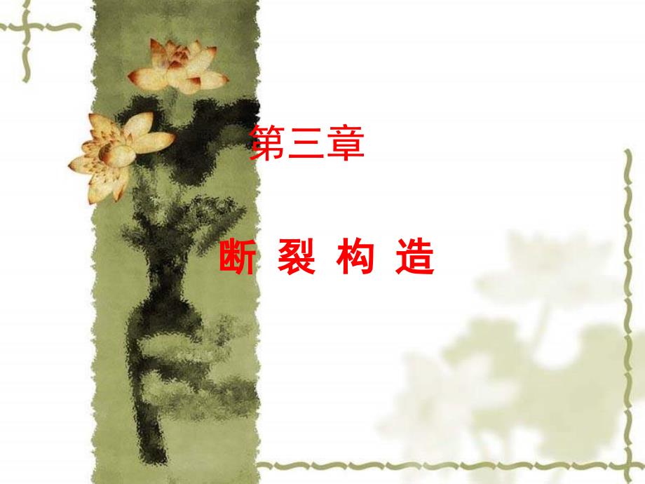 构造地质学--第三章断裂构造_第1页