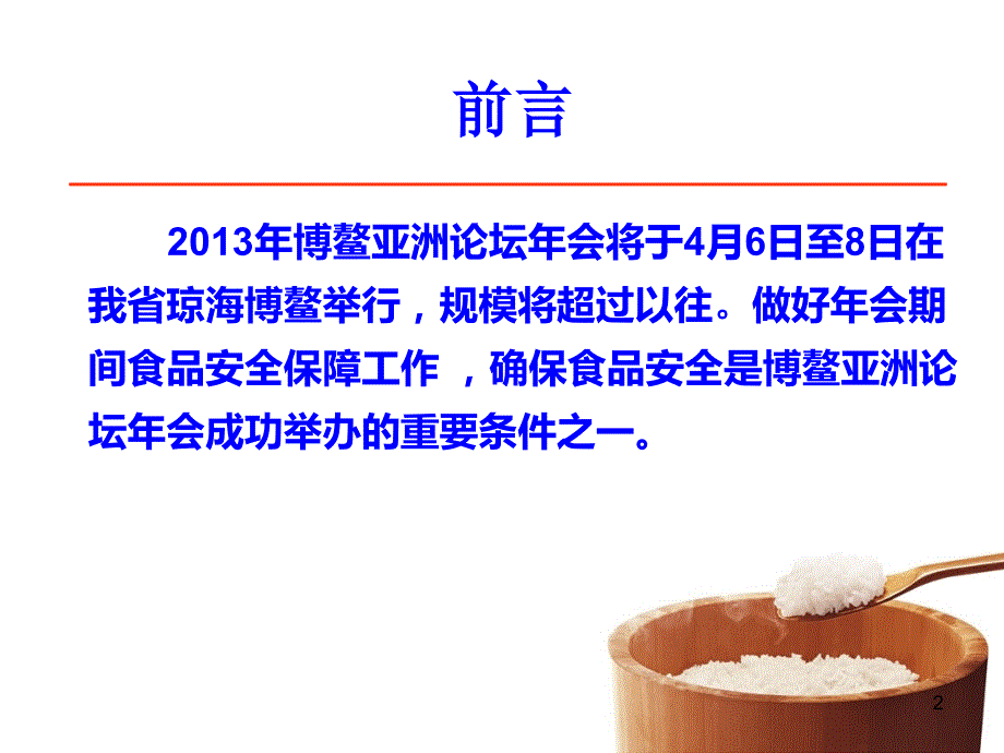 2013年博鳌论坛年会食品安全保障工作要点.ppt_第2页