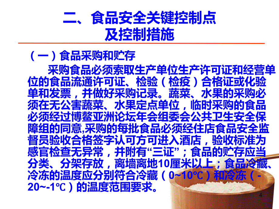 2013年博鳌论坛年会食品安全保障工作要点.ppt_第4页