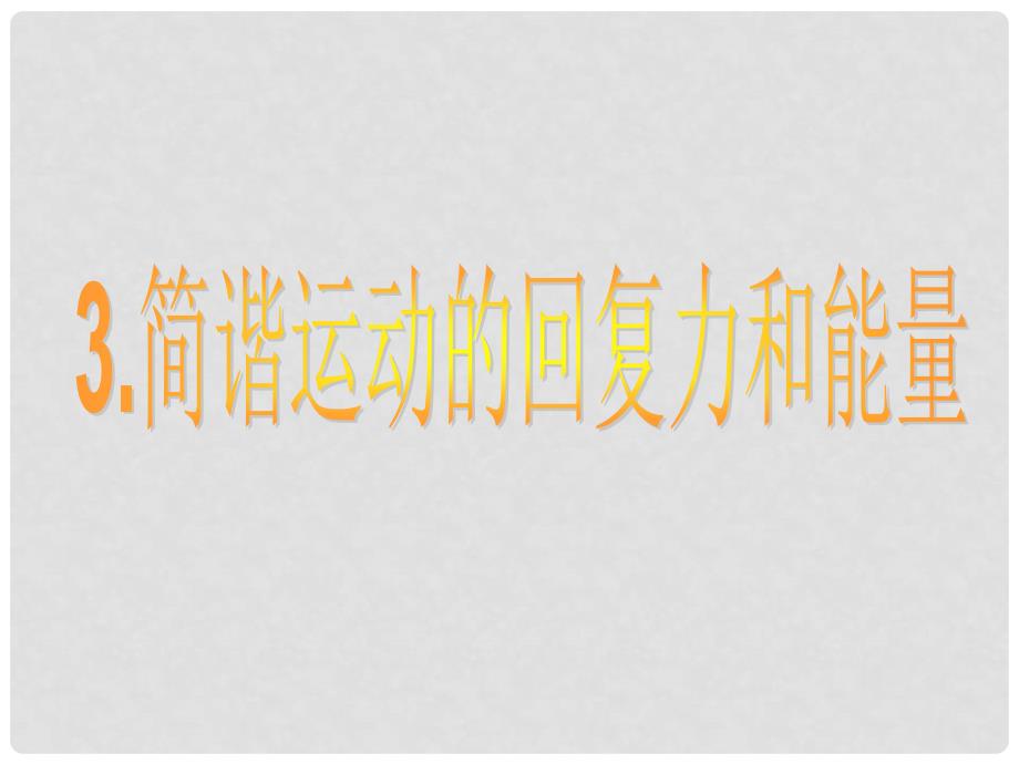 湖北省丹江口市高中物理 第十一章 机械振动 11.3 简谐运动的回复力和能量课件 新人教版选修34_第1页