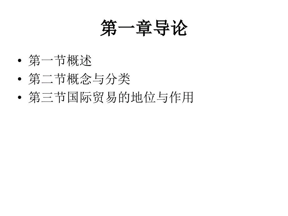 国际贸易教学概论PPT_第4页