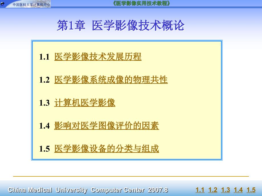 第章医学影像技术概论_第1页