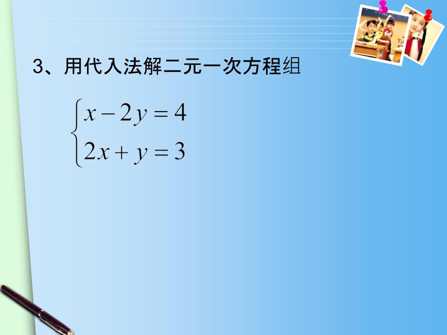 三元一次方程组及其解法(代入法)_第3页