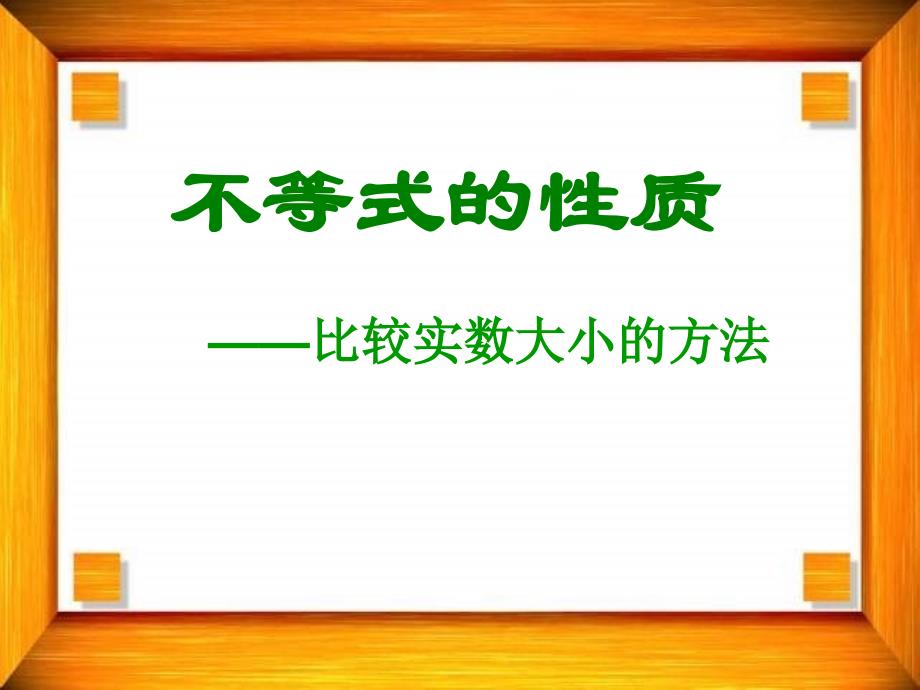 职高课件比较实数大小的方法_第1页