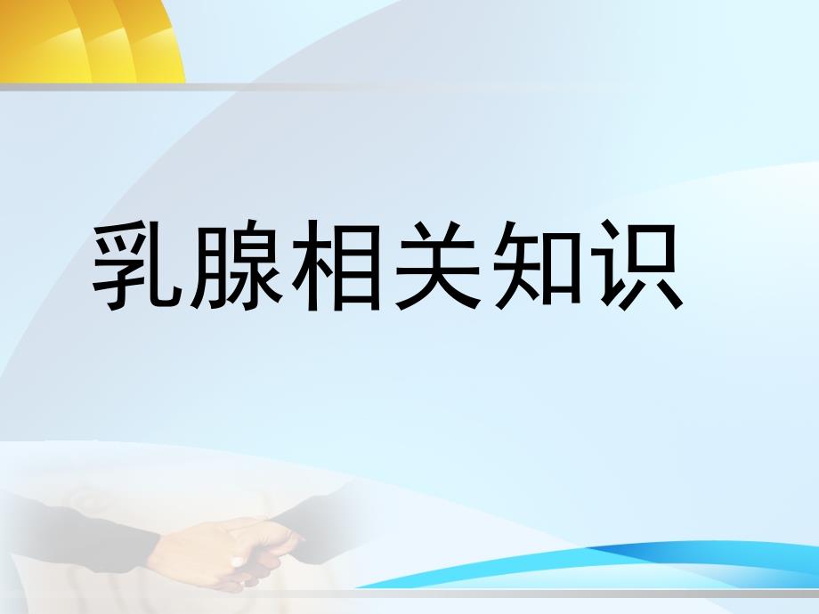 乳腺相关知识PPT课件_第1页